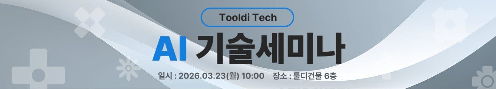 기술세미나