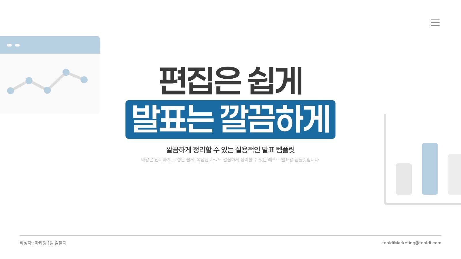 블루컬러 심플 깔끔 비즈니스 발표자료