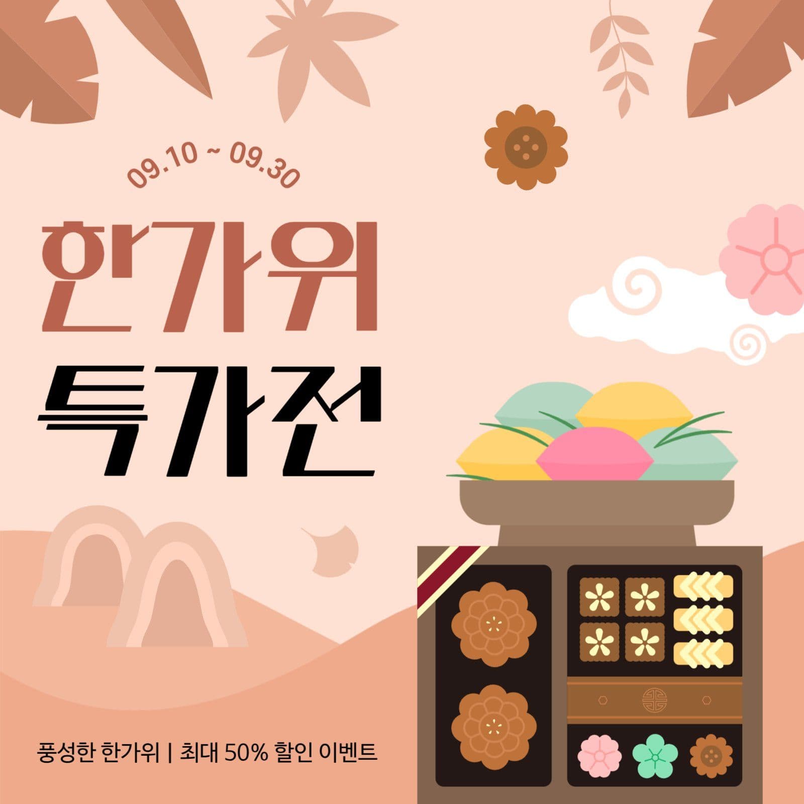 베이지 심플한 한가위 할인 이벤트