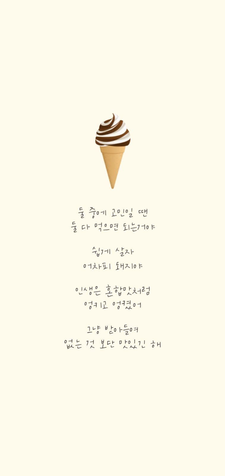 아이스크림 글귀 핸드폰 배경화면