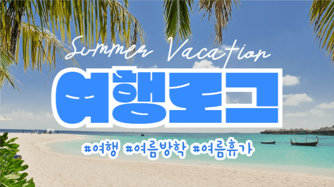 여행로그 (유튜브 썸네일)