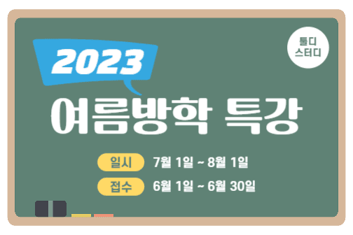 여름방학 특강 안내