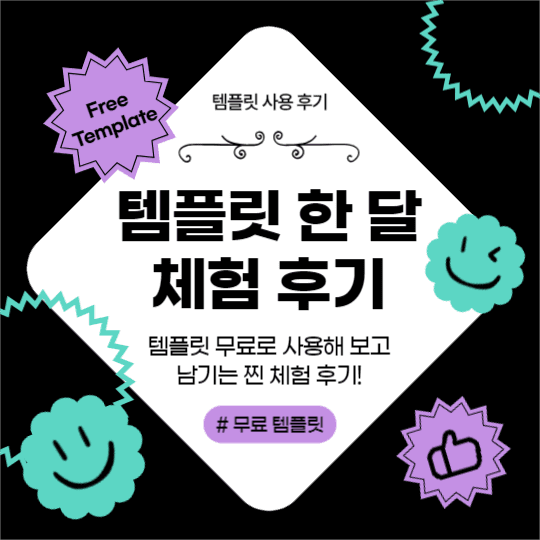 템플릿 한 달 체험 후기 (페이스북)