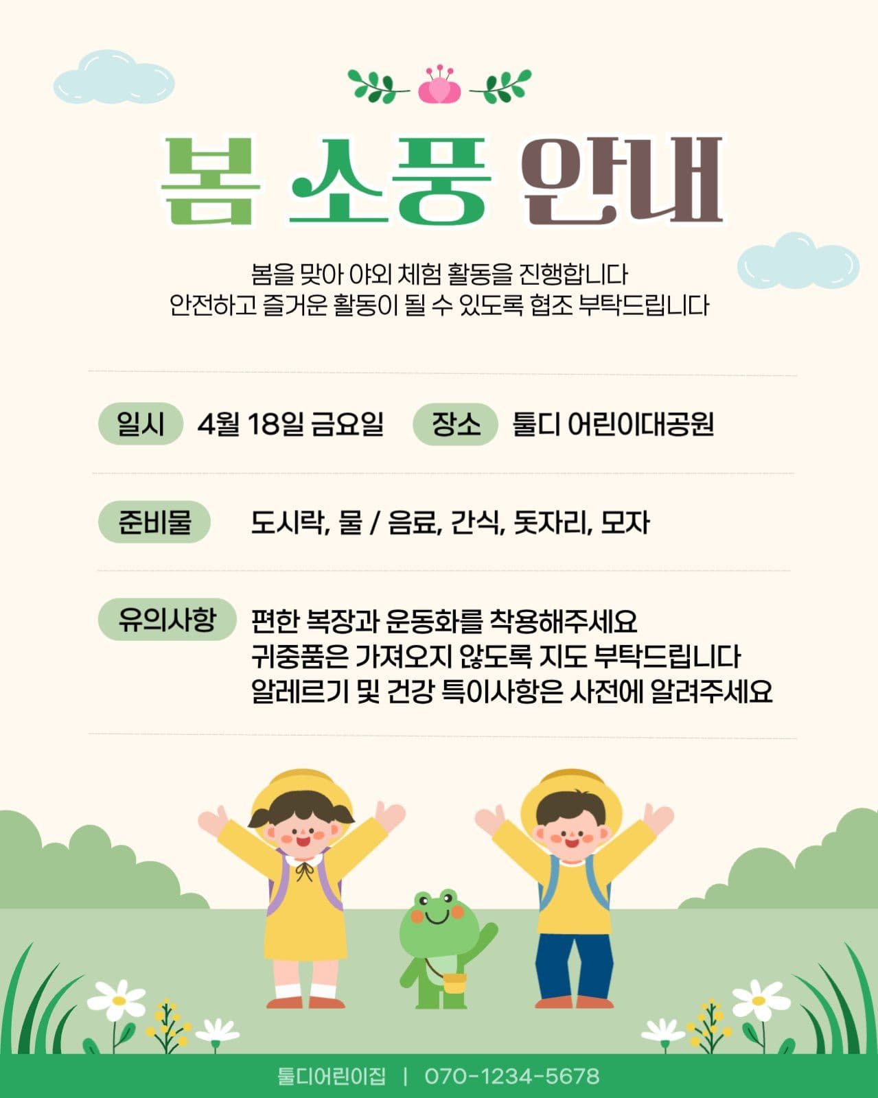 봄소풍 안내
