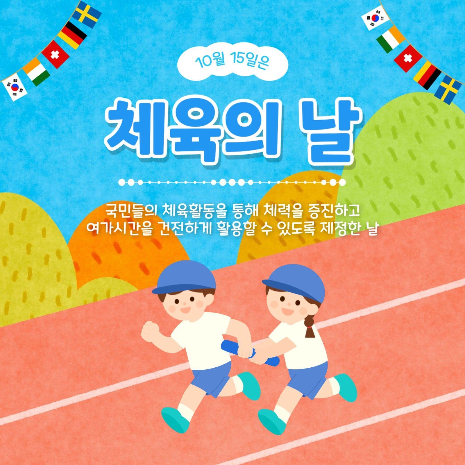 체육의날