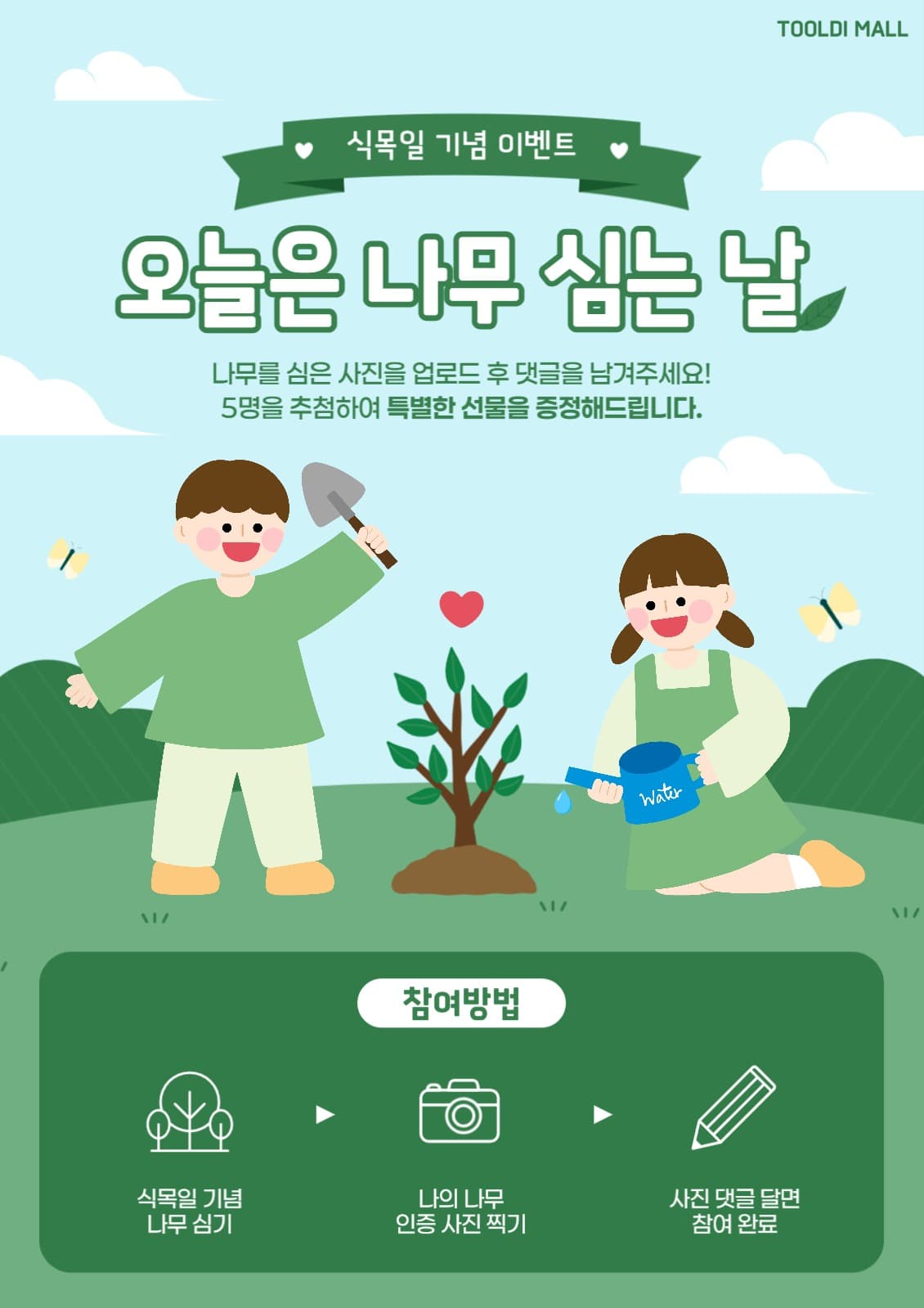 식목일 이벤트