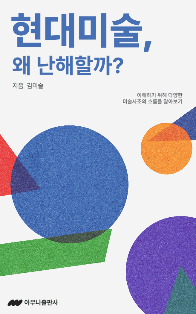 현대미술 도서 커버 디자인