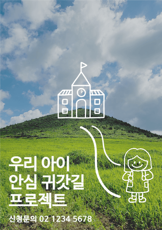 우리아이 안심 귀갓길 프로젝트