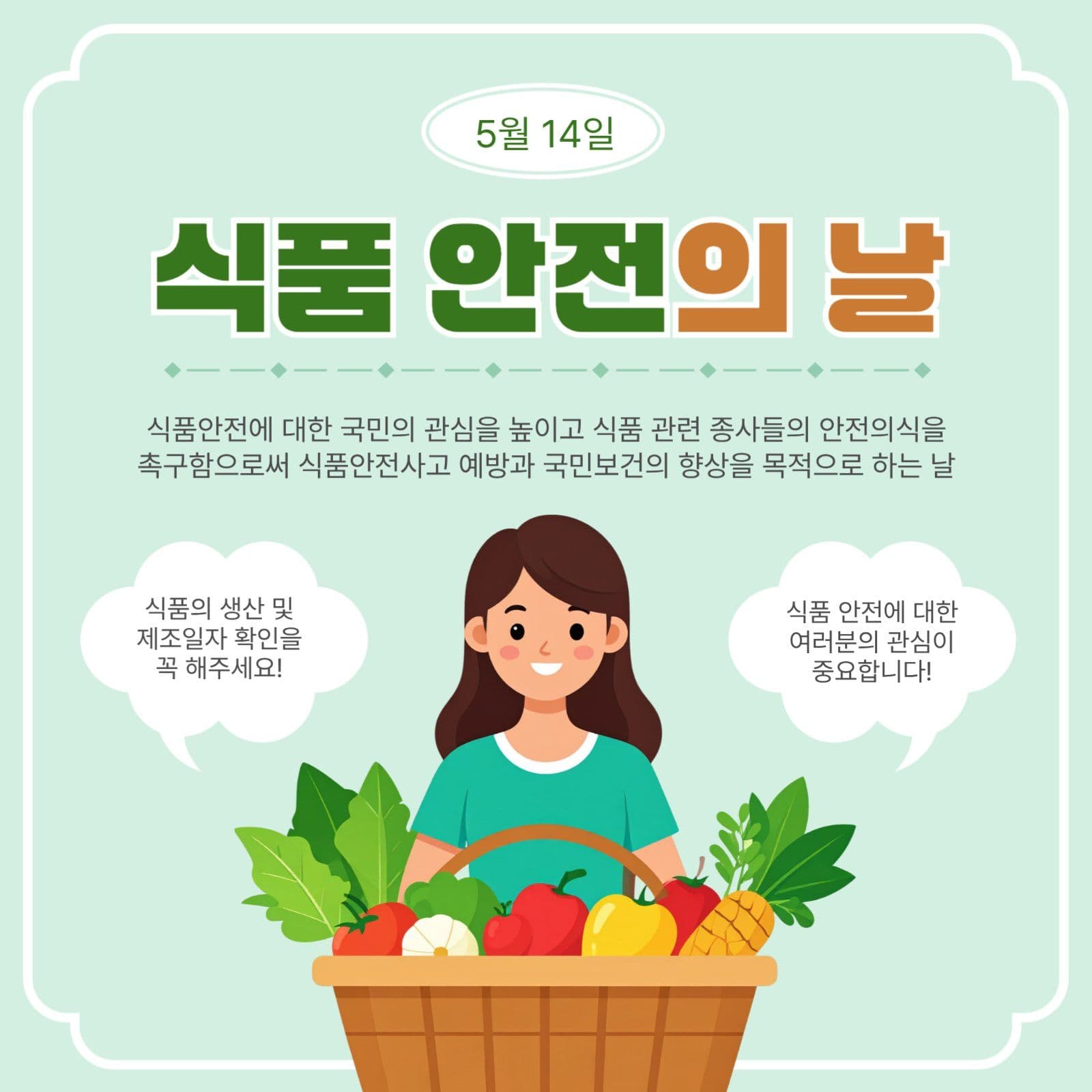 식품안전의날