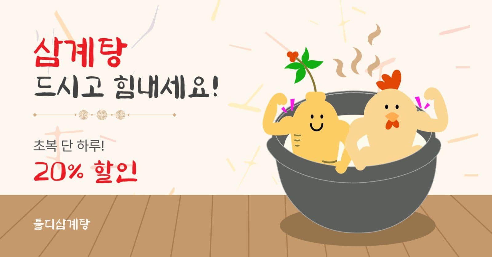 초복삼계탕할인