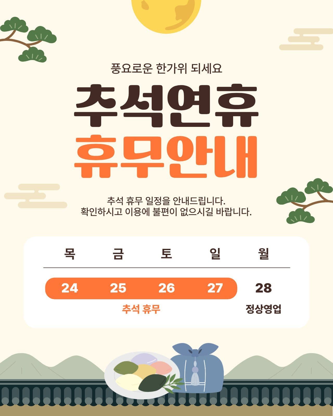 추석연휴 휴무안내 공지
