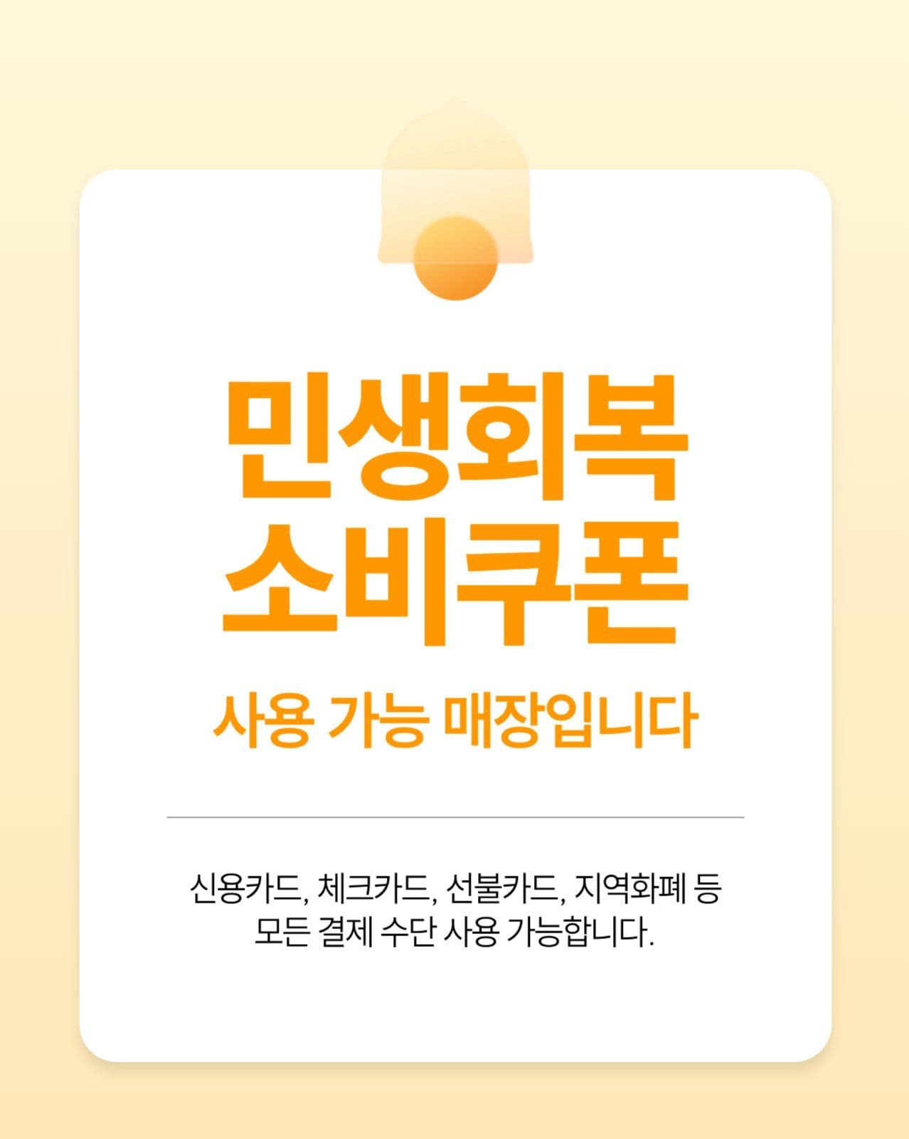 민생회복 소비쿠폰 사용 매장 안내