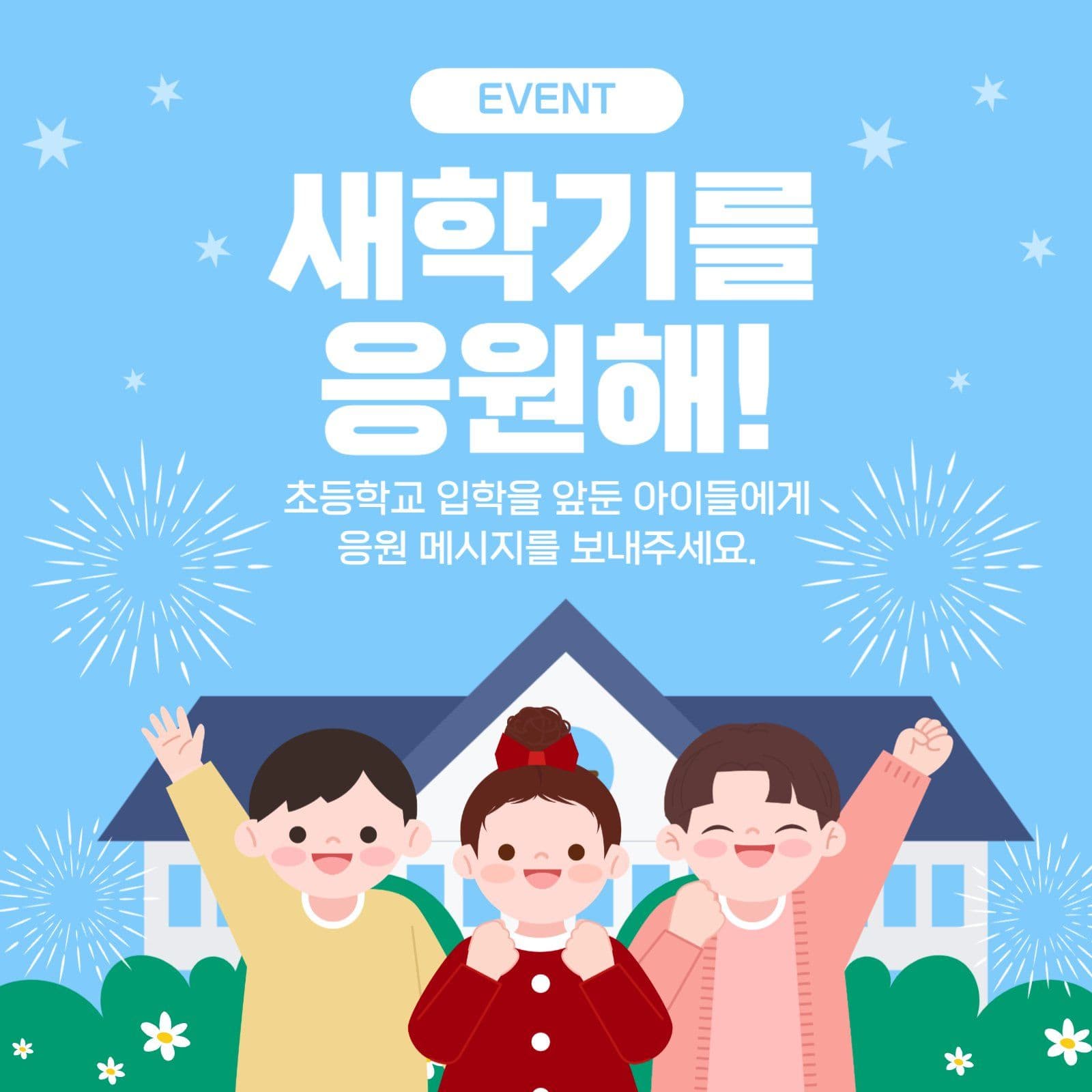 새학기 응원 이벤트