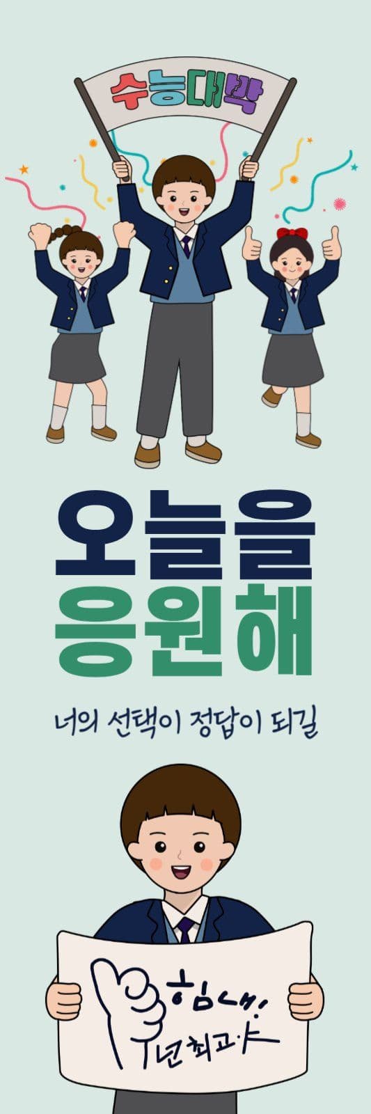 수능대박 응원하는 후배들 실내배너