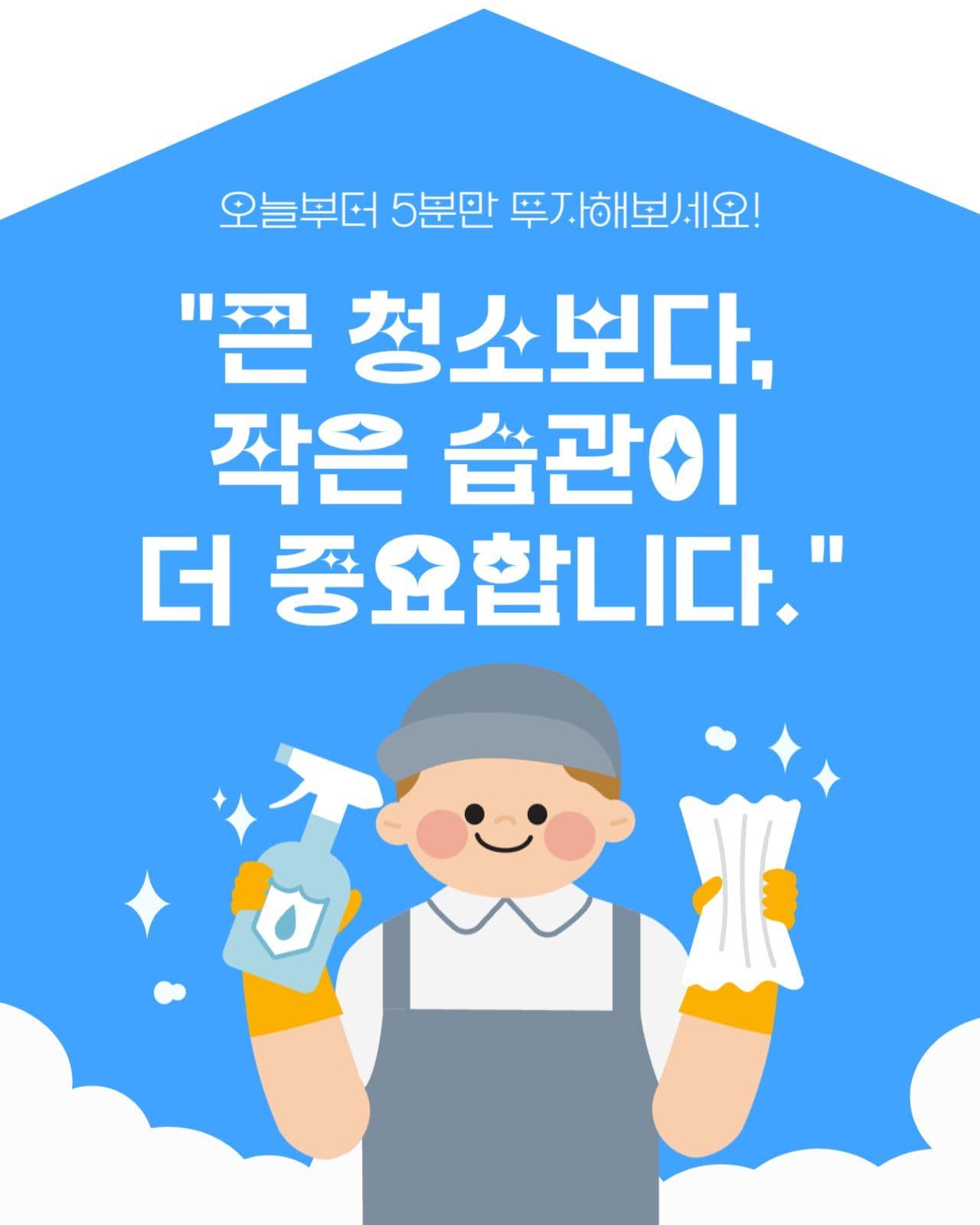 청소습관 안내