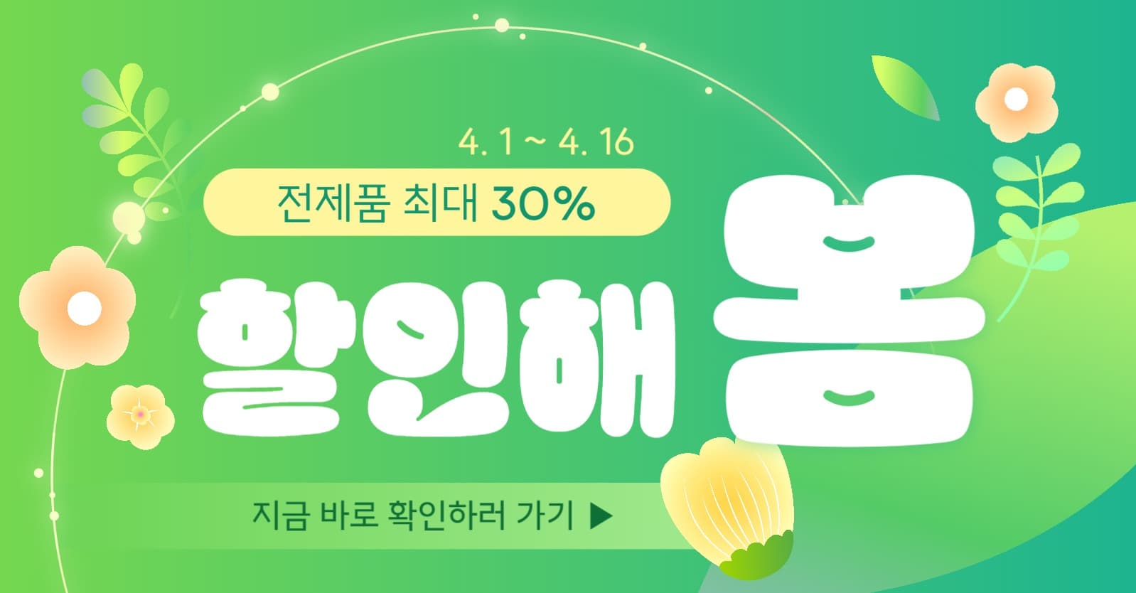 봄맞이 할인 이벤트 광고