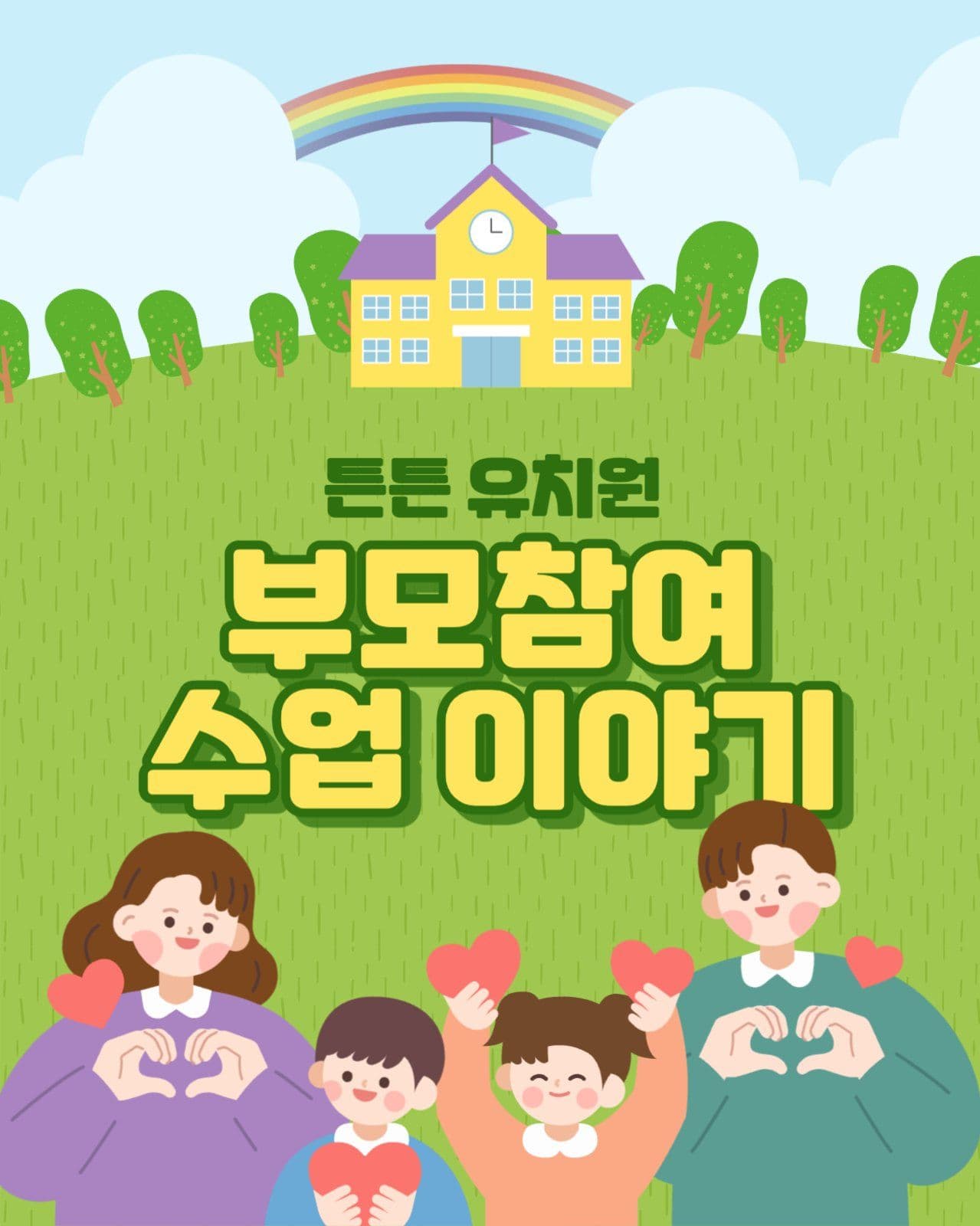 부모 참여 수업 이야기