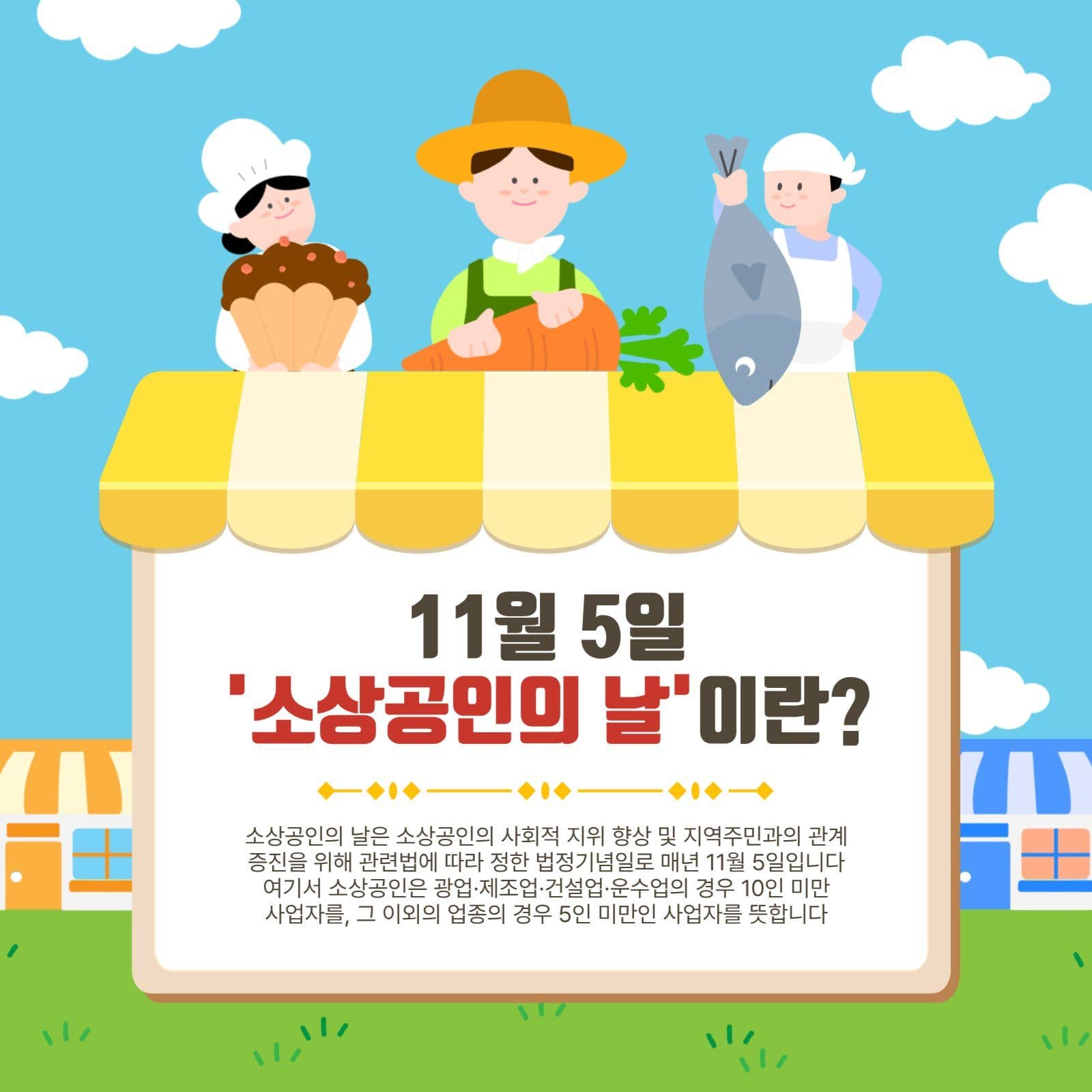 소상공인의날이란