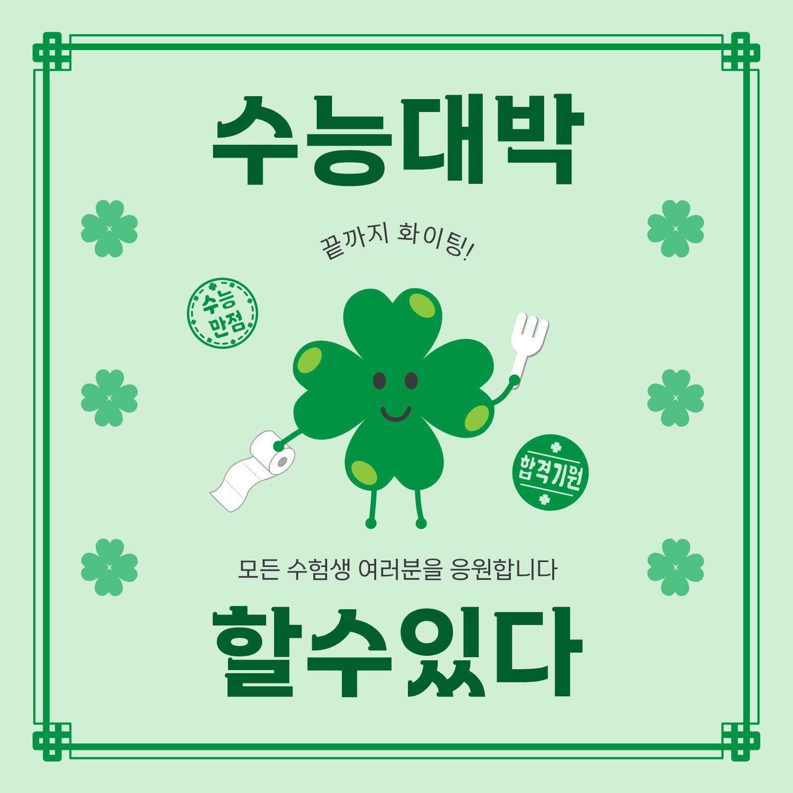 수능대박부적 수능부적 소셜미디어 게시물 소셜 미디어 템플릿