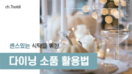 소품 활용법