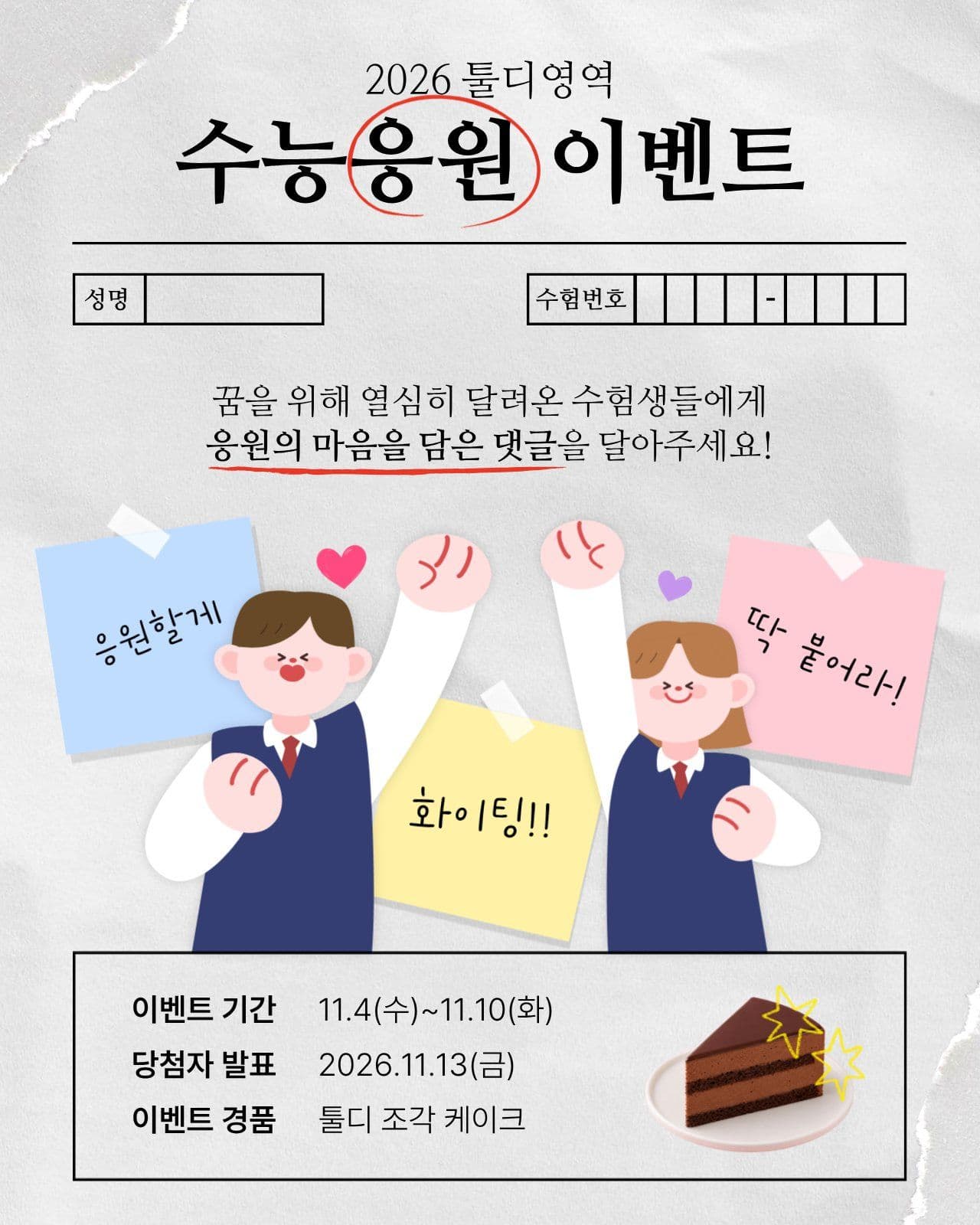 수능 응원 이벤트