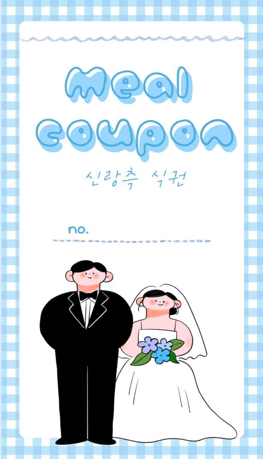 웨딩 일러스트 체크 무늬 결혼식 식권