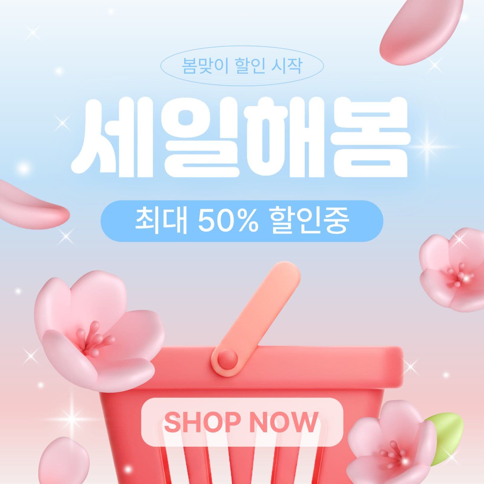 봄맞이 세일해봄
