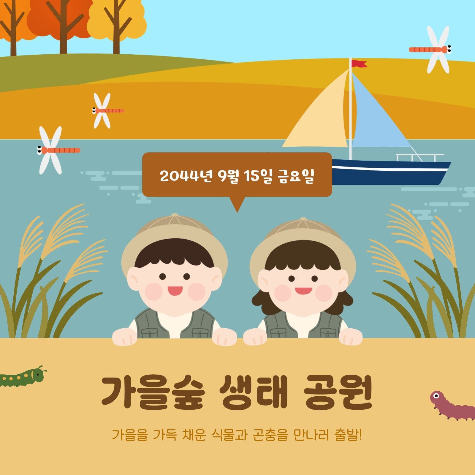 가을 생태 공원 체험학습 안내 sns