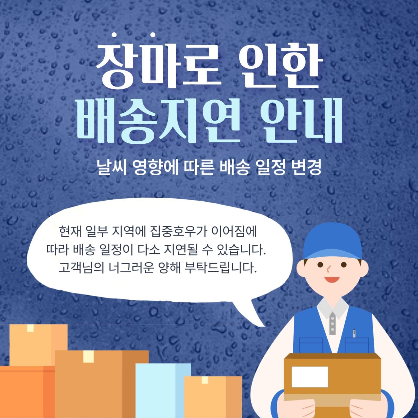 장마로 인한 배송지연 안내
