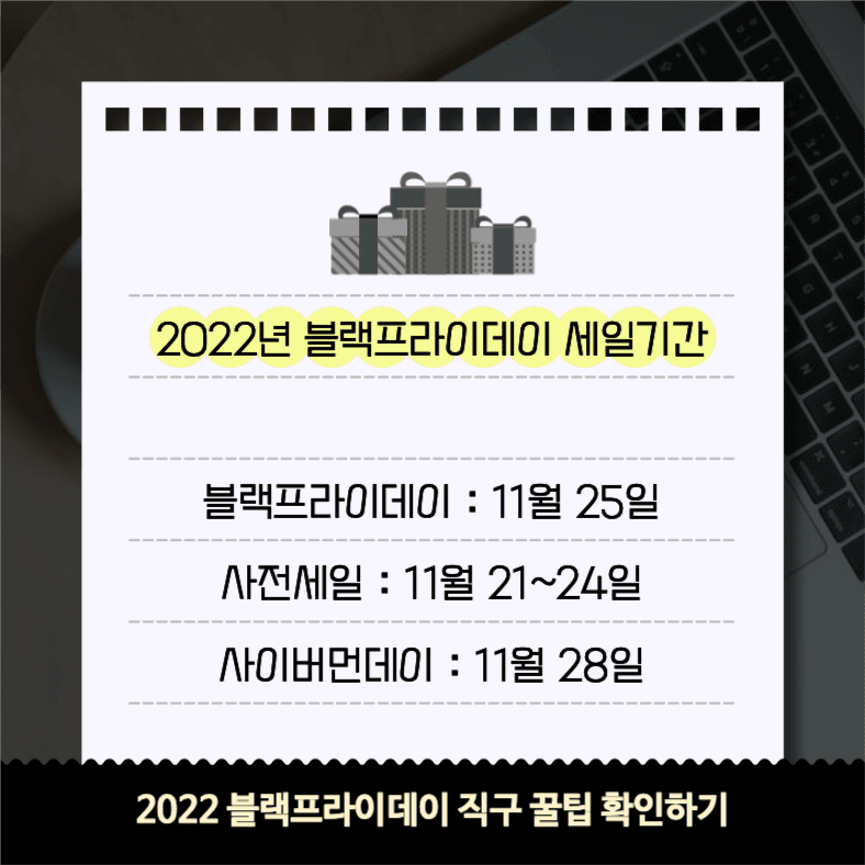 블랙프라이데이 세일기간 &직구 꿀팁