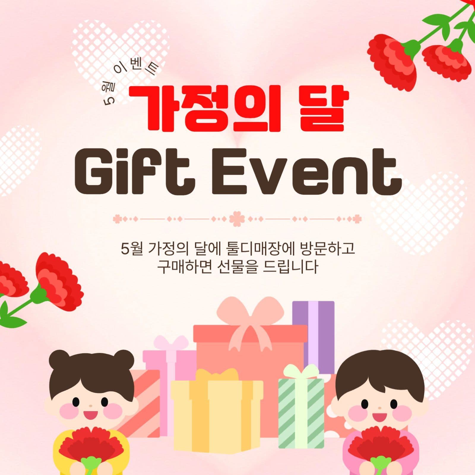 가정의달선물이벤트