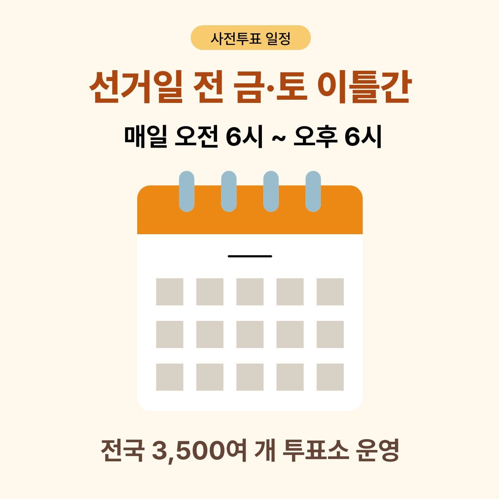 사전투표안내