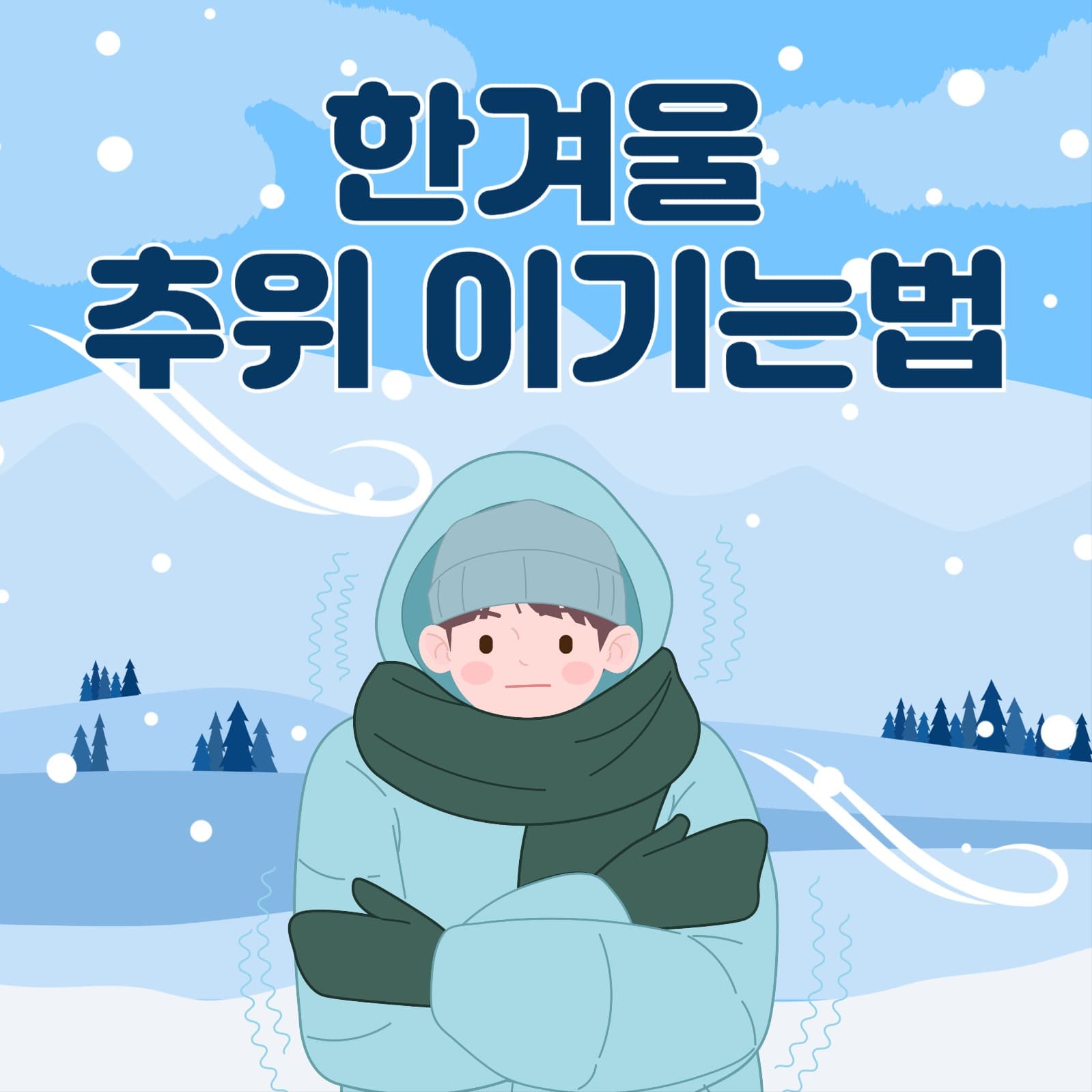 한겨울 추위 이기는법