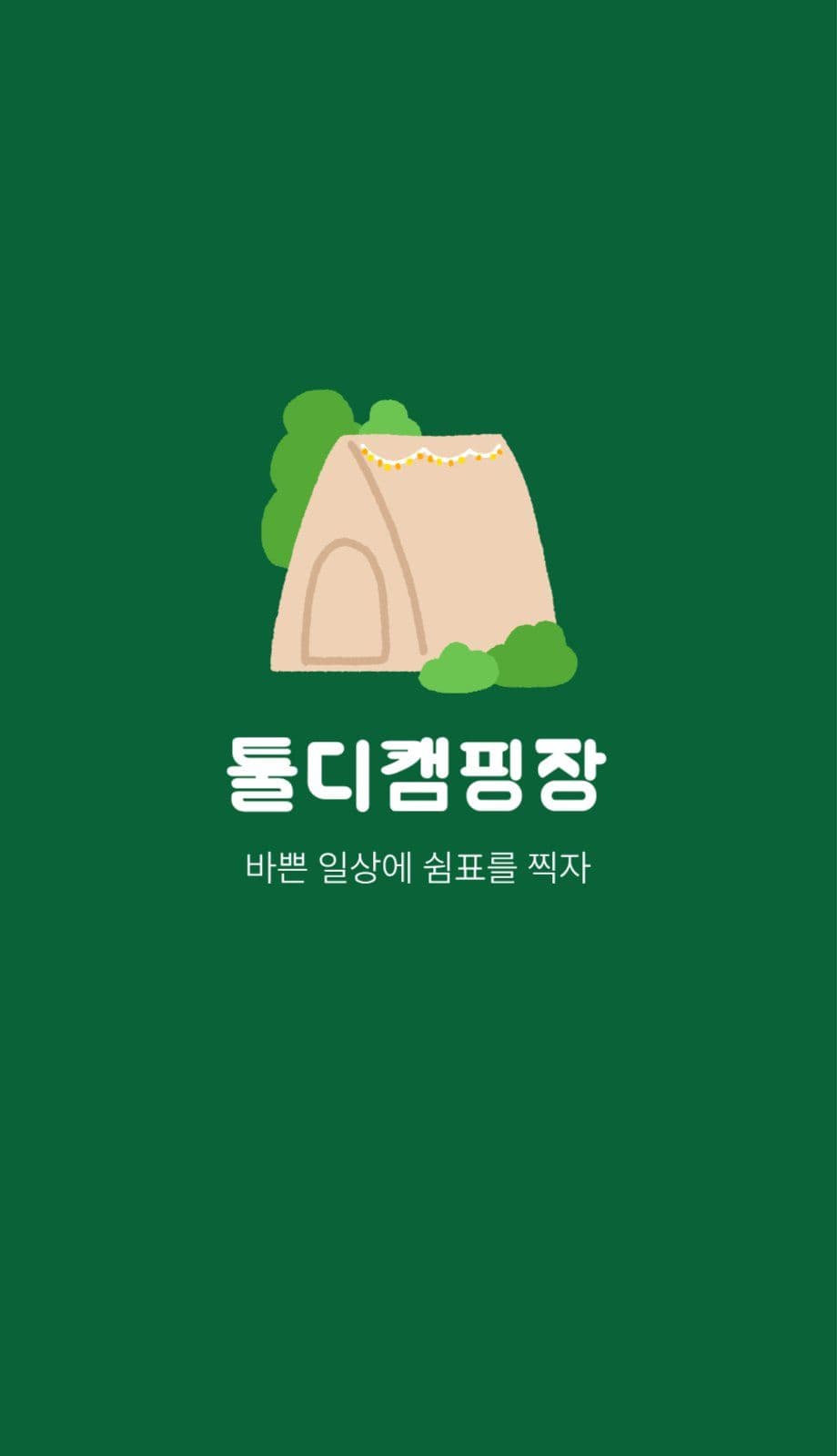 초록색 캠핑장 명함