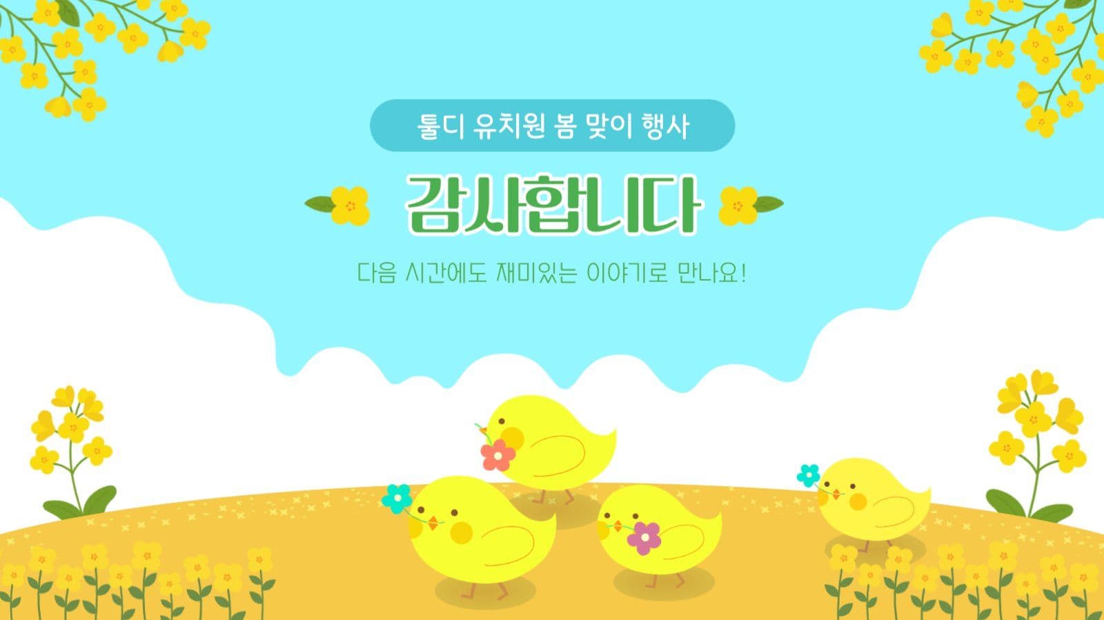 귀여운 유아교육 봄 프레젠테이션