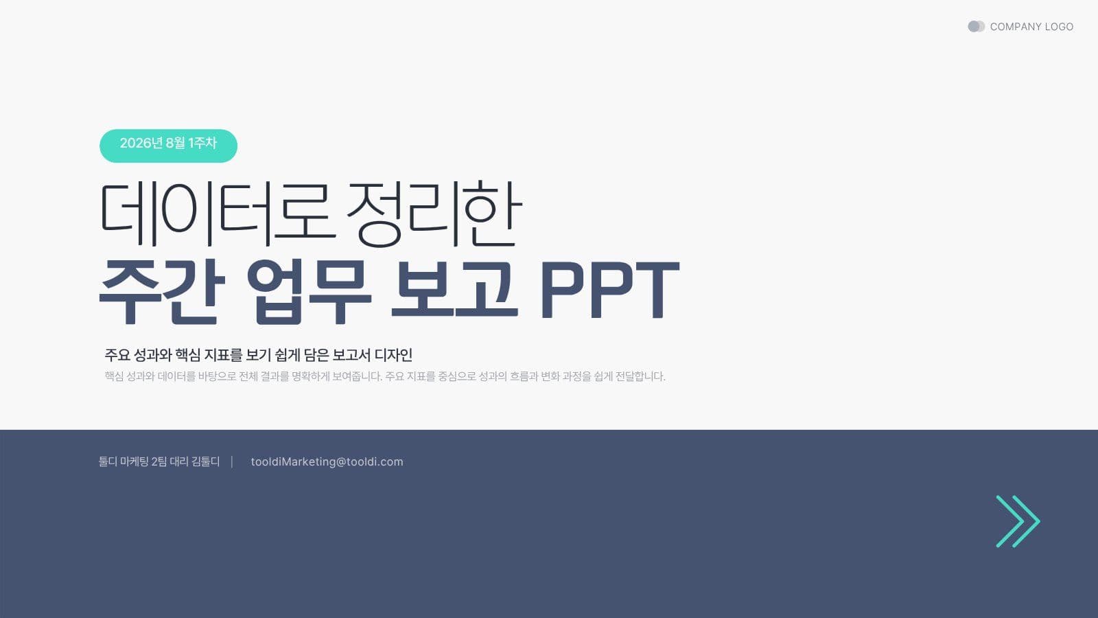 회사 비즈니스 업무보고 보고서 PPT