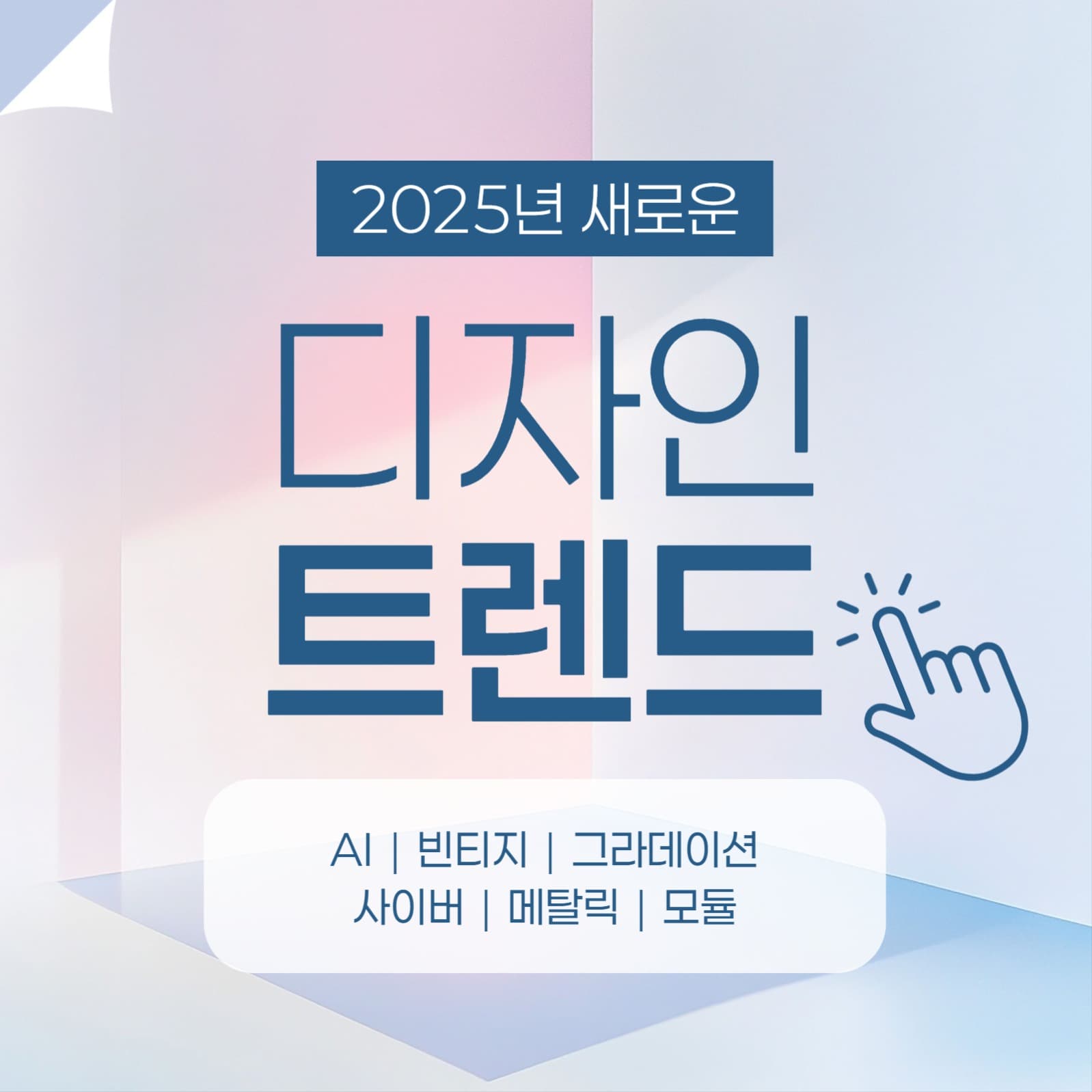 디자인 트렌드