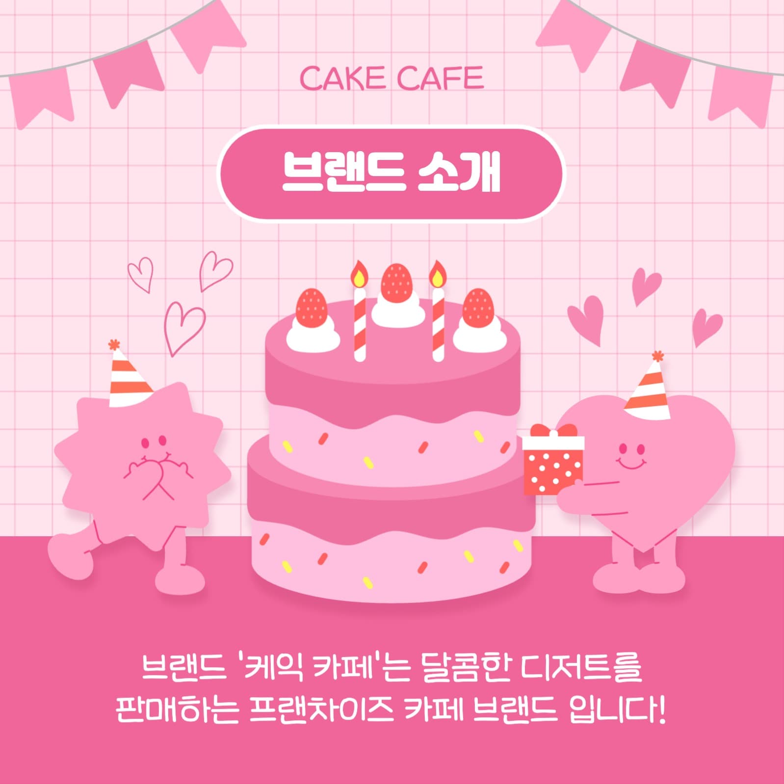 케이크 카페 서포터즈 카드뉴스