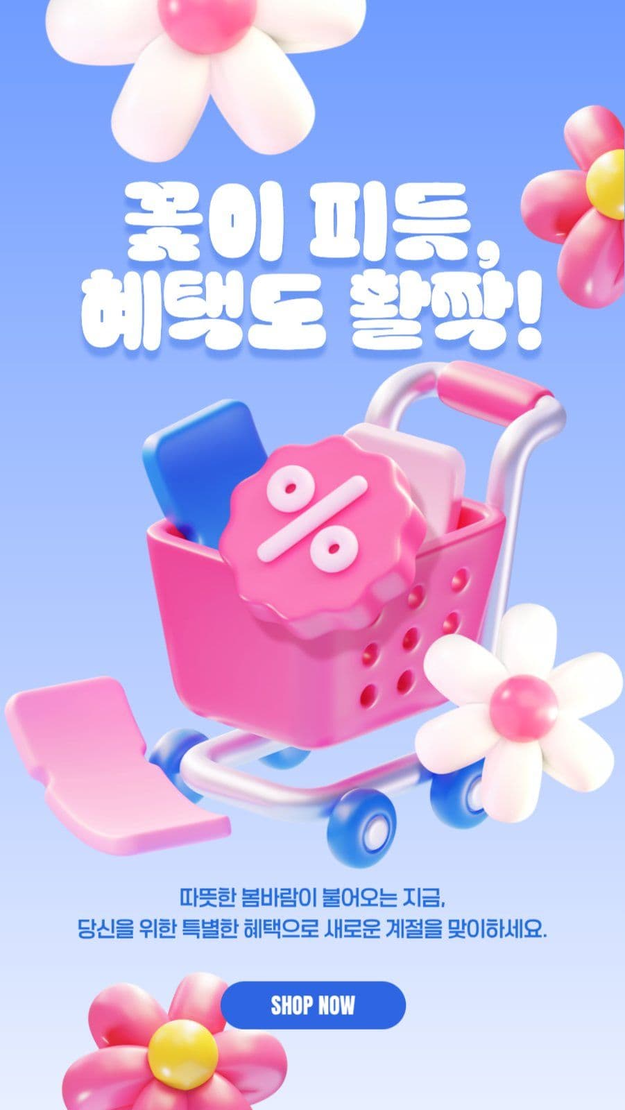 혜택도 활짝 봄 이벤트