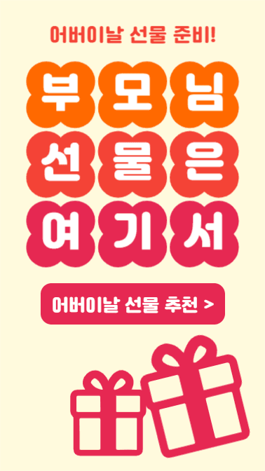 어버이날 선물 추천(인스타스토리)