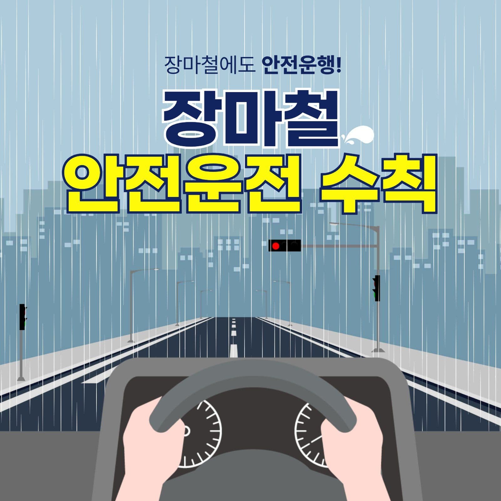 장마철 안전운전 수칙