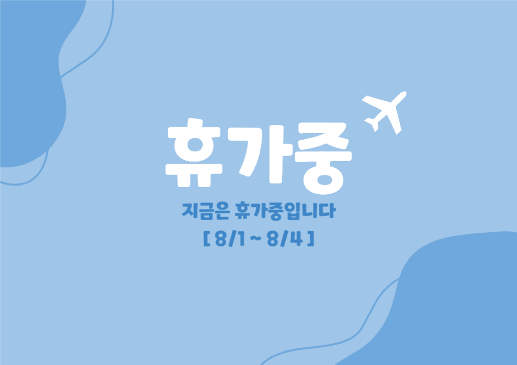휴가중 안내