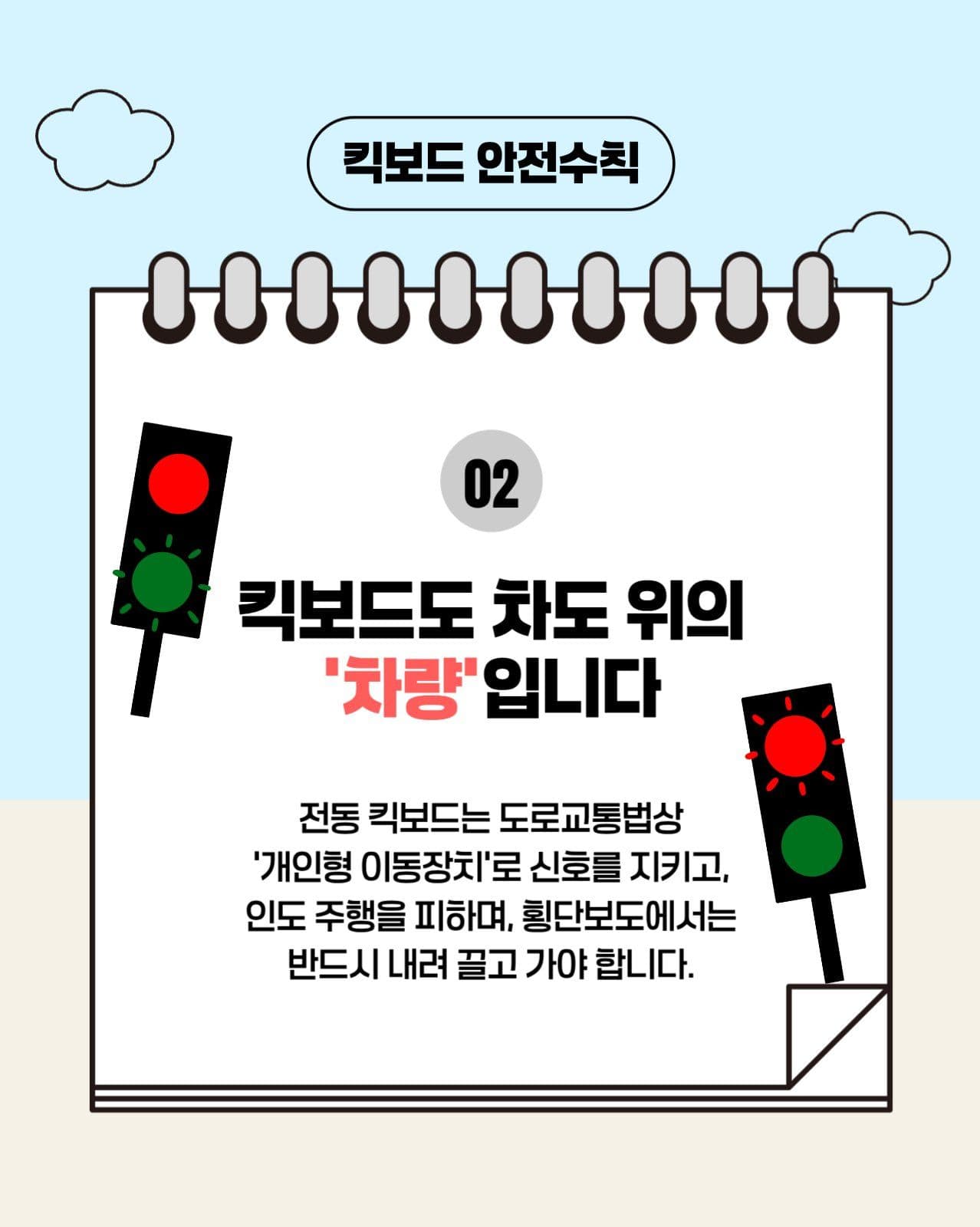 킥보드 안전 카드뉴스
