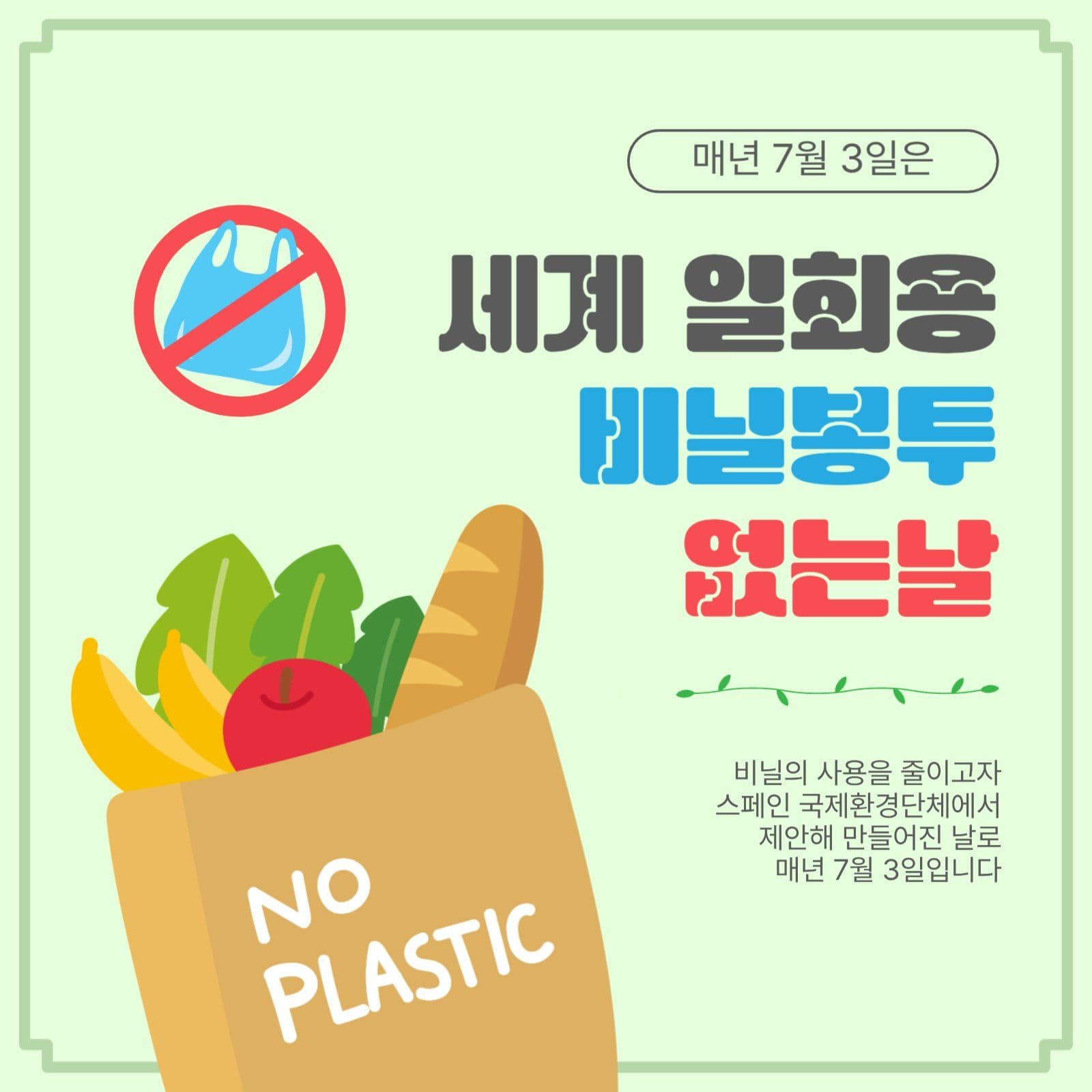 비닐봉투없는날