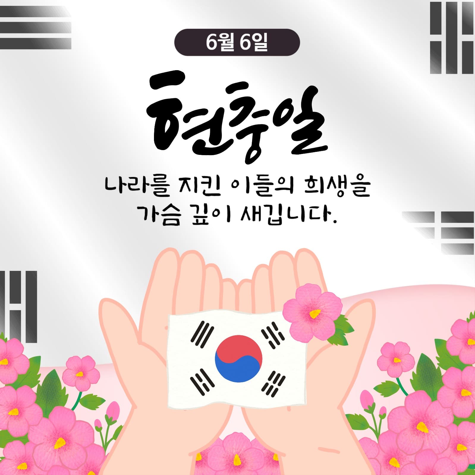 현충일 기념 홍보 