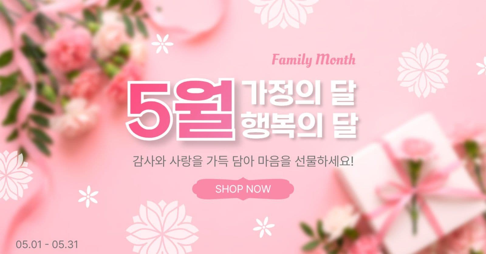 5월가정의달행복의달