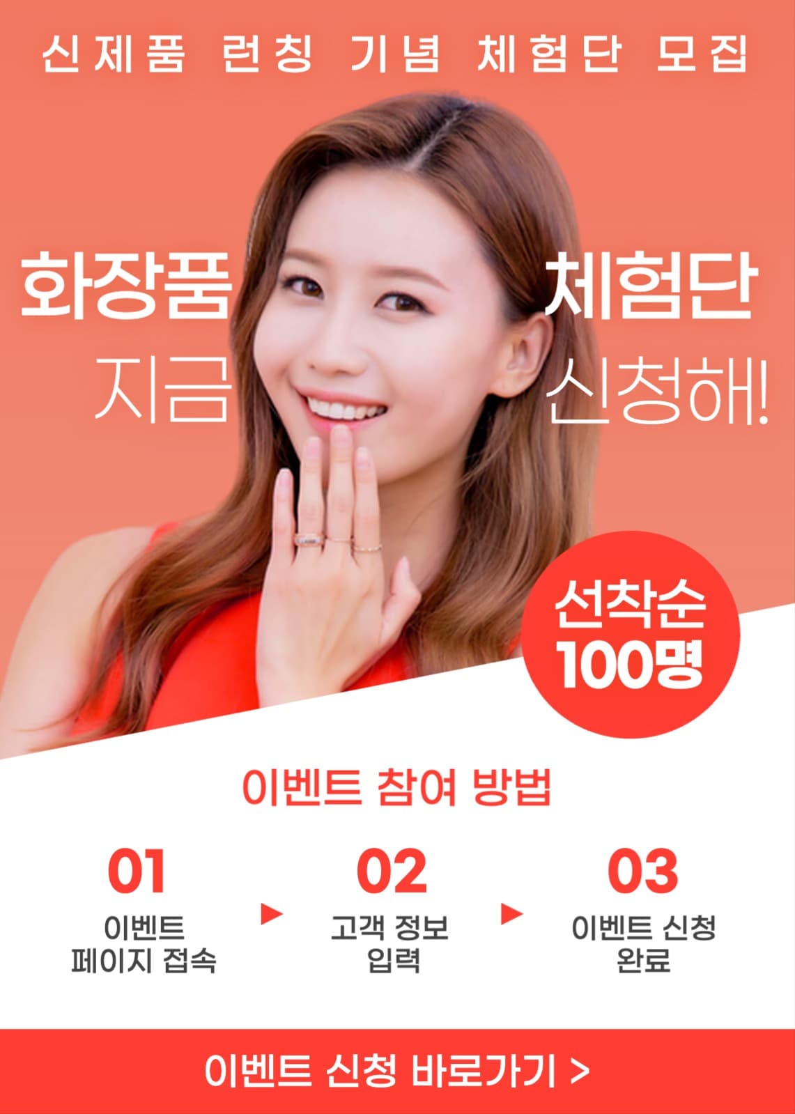 화장품 체험단 신청 이벤트 배너