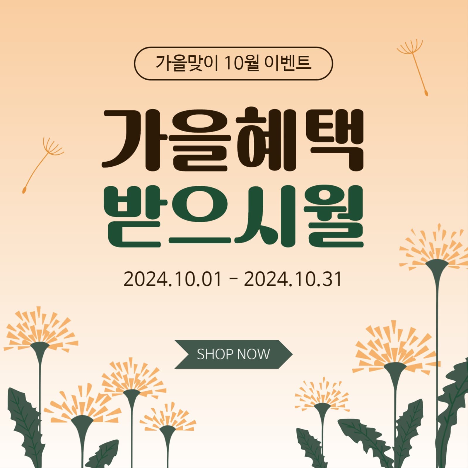 가을혜택받으시월