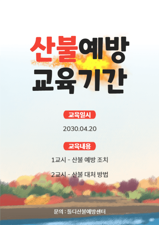 산불예방 교육기간