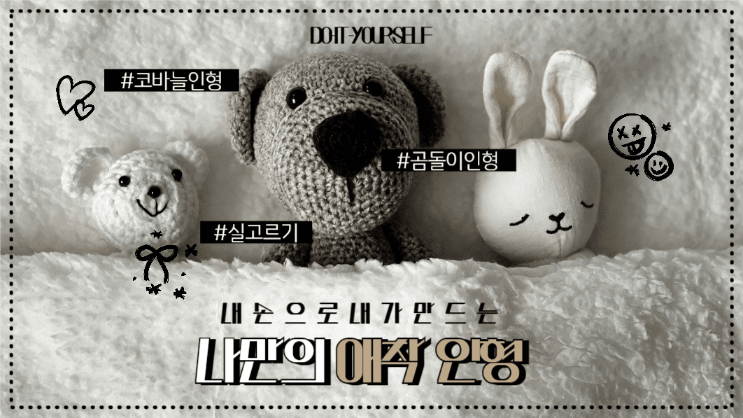 유튜브썸네일_나만의 애착인형 만들기